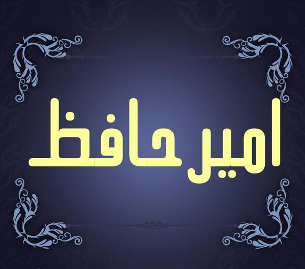 عکس نوشته امیر حافظ