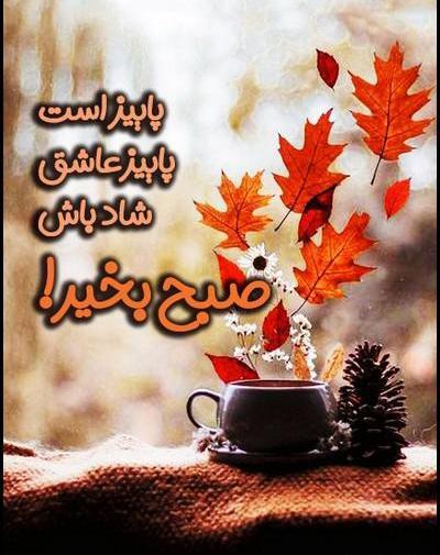 عکس صبح بخیر پاییزی زیبا