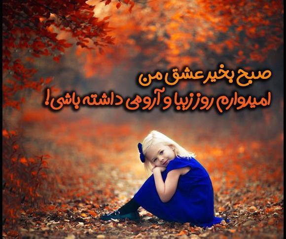 عکس صبح بخیر پاییزی زیبا