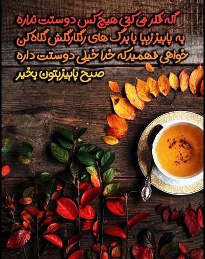 عکس صبح بخیر پاییزی زیبا