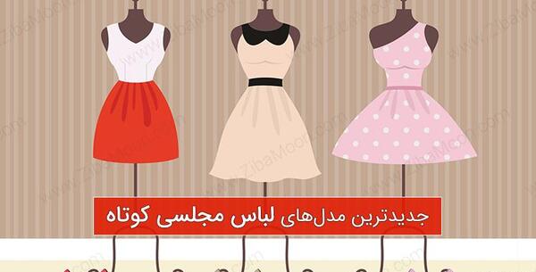 عکس لباس مجلسی کوتاه پشت باز
