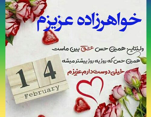 عکس تبریک ولنتاین به خواهر زاده