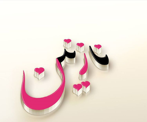 عکس نوشته نازنین جان