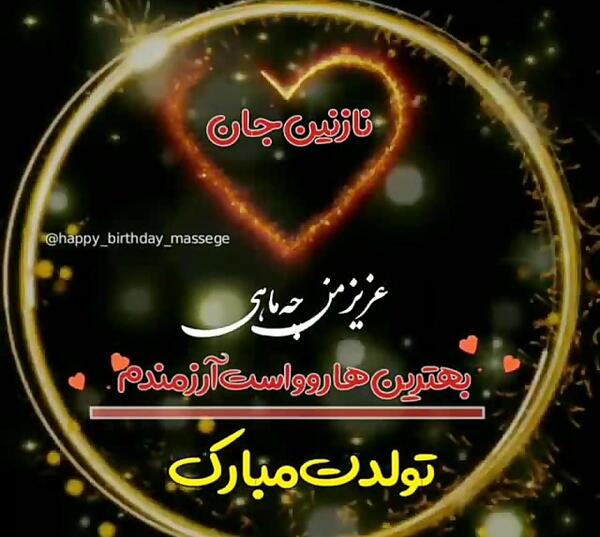 عکس نوشته نازنین جان