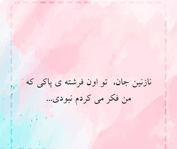 عکس نوشته نازنین جان