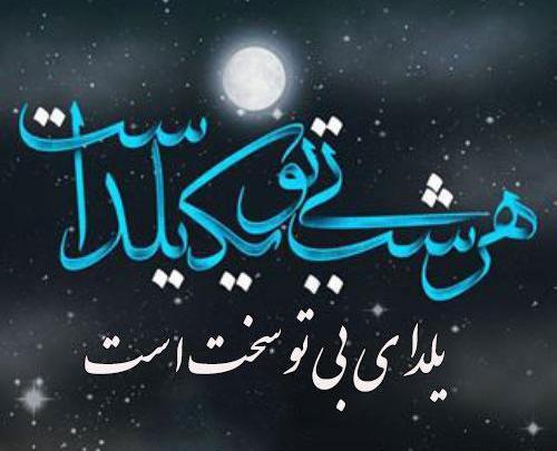 عکس نوشته یلدایی غمگین