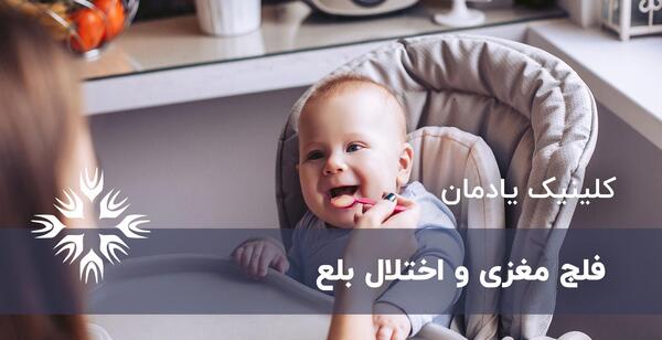 عکس بچه های فلج مغزی
