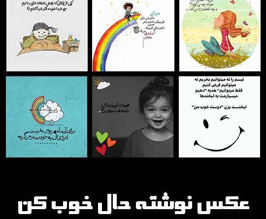 عکس نوشته ی حال خوب