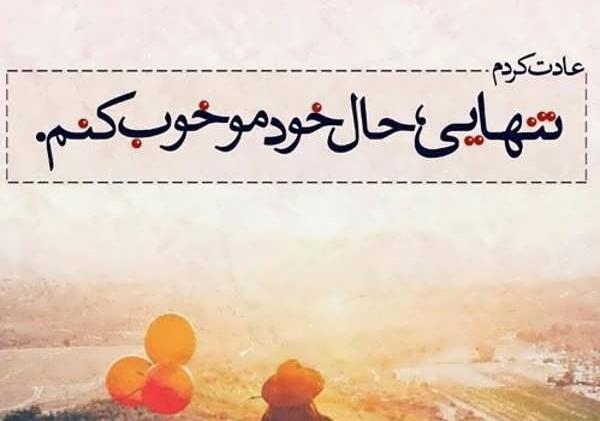 عکس نوشته ی حال خوب