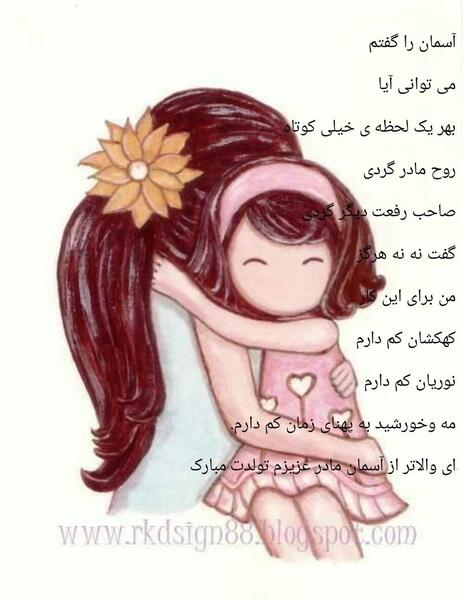 عکس تولدت مبارک مامان جونم