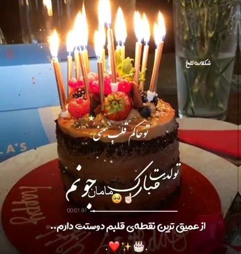 عکس تولدت مبارک مامان جونم