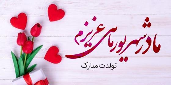 عکس تولدت مبارک مامان جونم