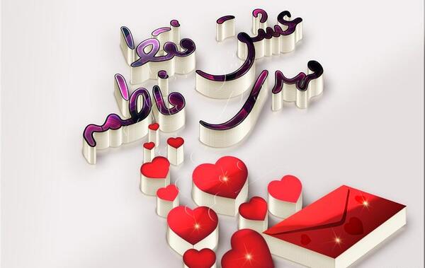 عکس نوشته فاطمه مهدی