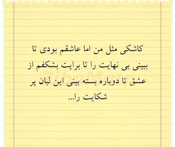 عکس نوشته کاشکی پروانه بودم