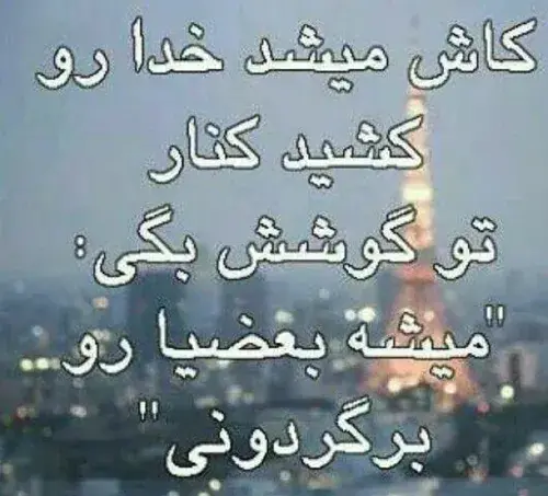عکس نوشته کاشکی پروانه بودم