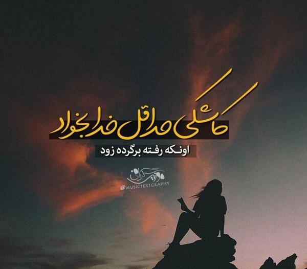 عکس نوشته کاشکی پروانه بودم