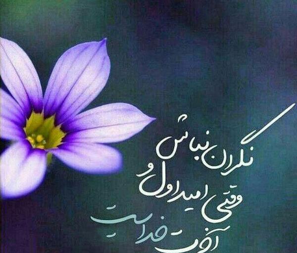 عکس نوشته های همراهی خدا با انسان