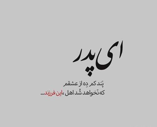 عکس نوشته شعر پدر