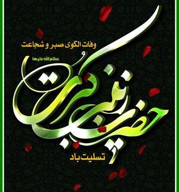 عکس واسه وفات حضرت زینب