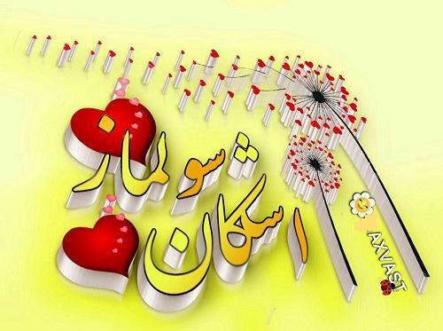 عکس نوشته اسم حسین و مبینا