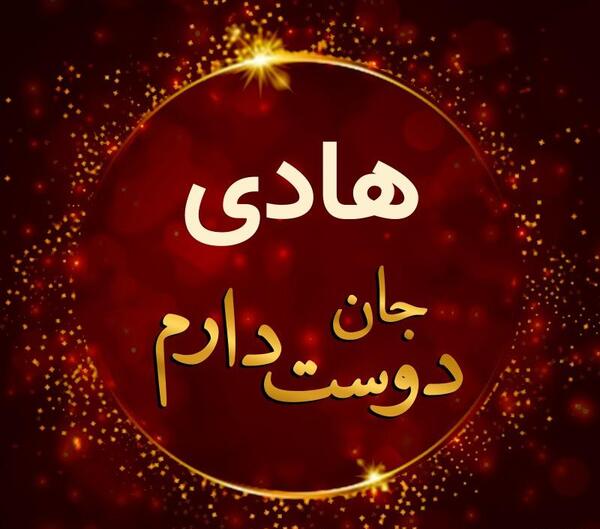 عکس نوشته هادی من