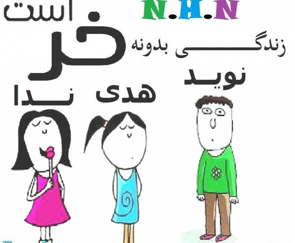 عکس نوشته هادی من