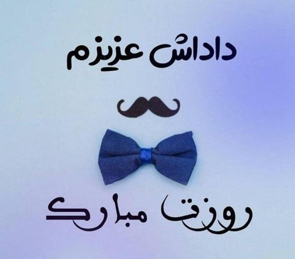 عکس نوشته دایی عزیزم روز ارتش مبارک