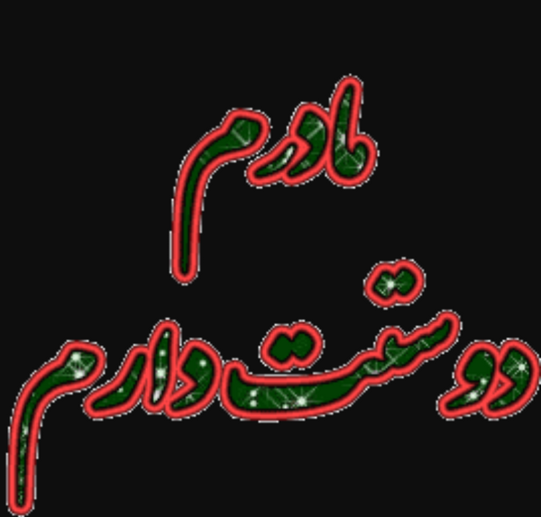 عکس نوشته ی فاطیما