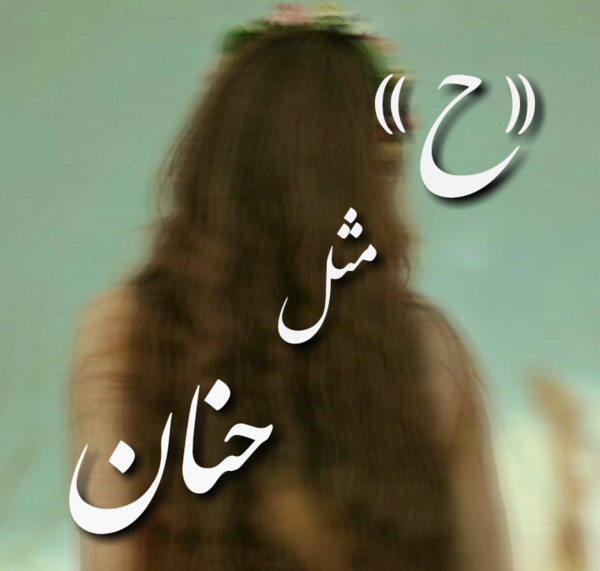 عکس نوشته ی فاطیما