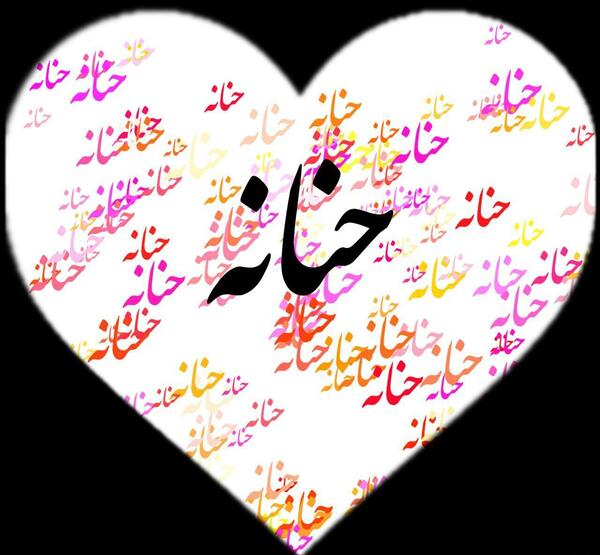 عکس نوشته ی فاطیما