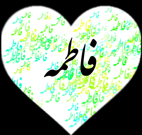 عکس نوشته ی فاطیما