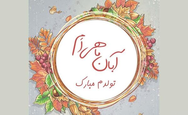 عکس نوشته تولدم مبارک آبان