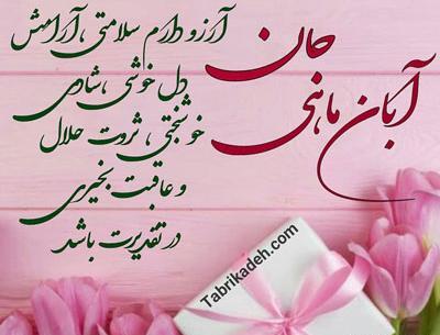 عکس نوشته تولدم مبارک آبان