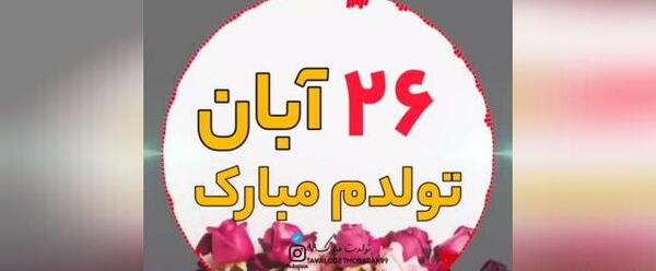 عکس نوشته تولدم مبارک آبان