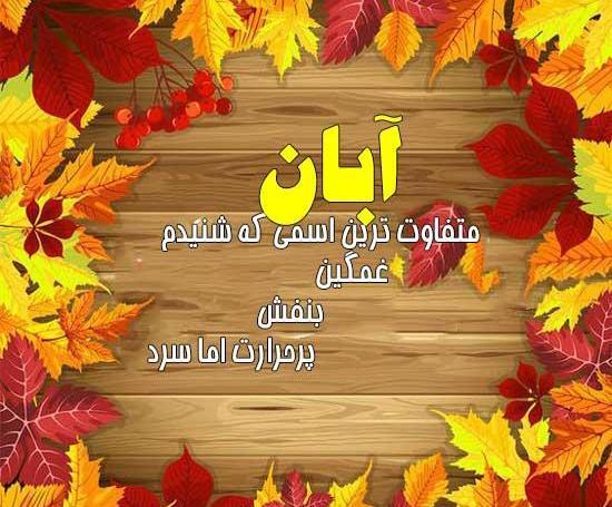 عکس نوشته تولدم مبارک آبان