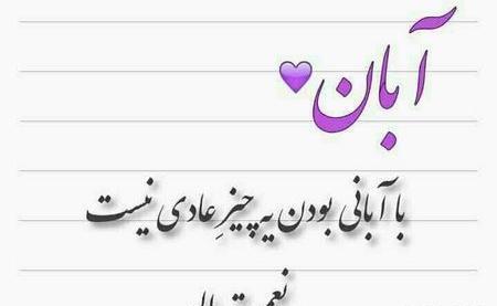 عکس نوشته تولدم مبارک آبان