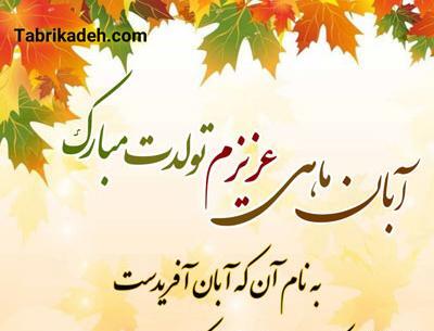 عکس نوشته تولدم مبارک آبان