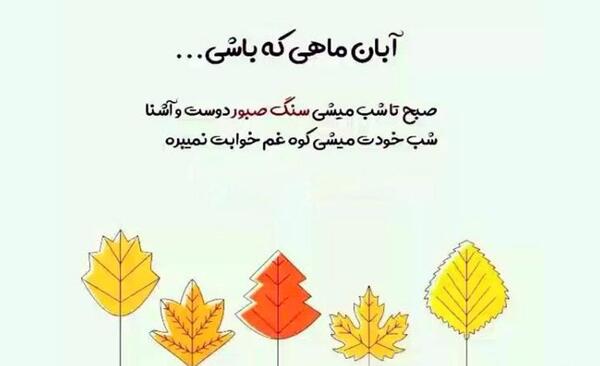 عکس نوشته تولدم مبارک آبان