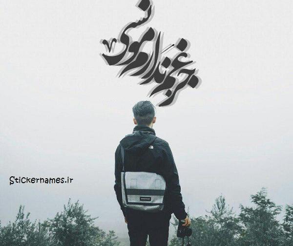 عکس نوشته غم نبودنت