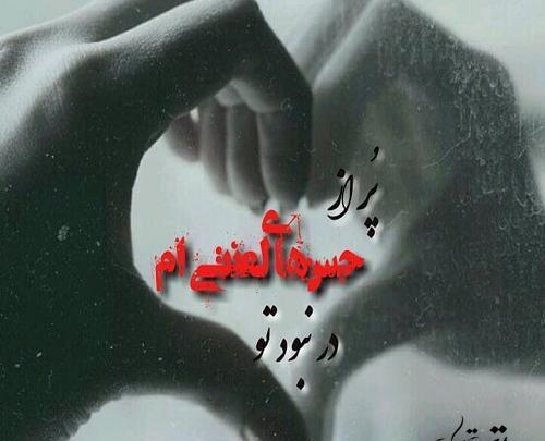 عکس نوشته غم نبودنت