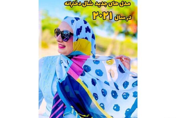 عکس شال دخترانه جدید