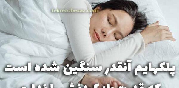 عکس خواب راحت