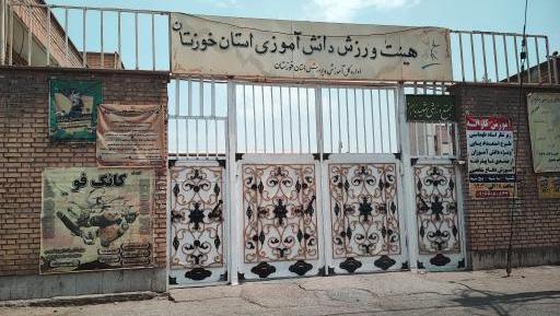 عکس خانه ژیمناستیک اهواز