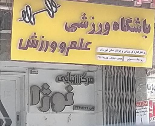 عکس خانه ژیمناستیک اهواز