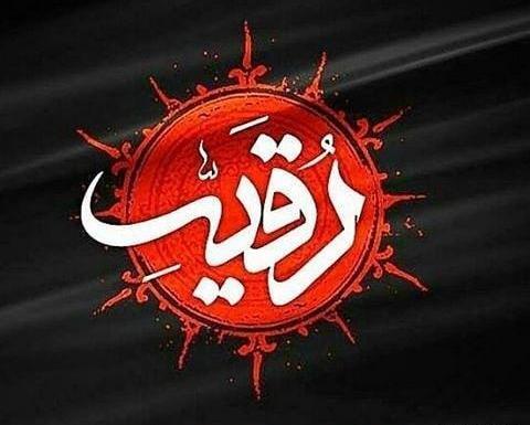 عکس نوشته شهادت رقیه