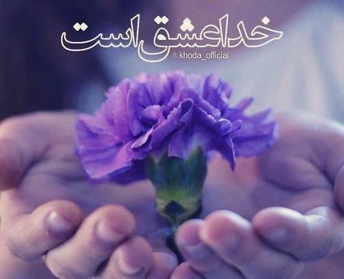 عکس نوشته عاشقانه و عارفانه زیبا