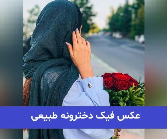 عکس های فیک دخترونه طبیعی
