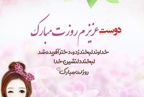 عکس پیام تبریک روز دختر به رفیق