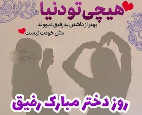 عکس پیام تبریک روز دختر به رفیق