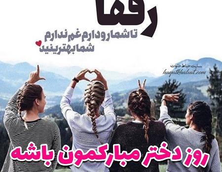 عکس پیام تبریک روز دختر به رفیق